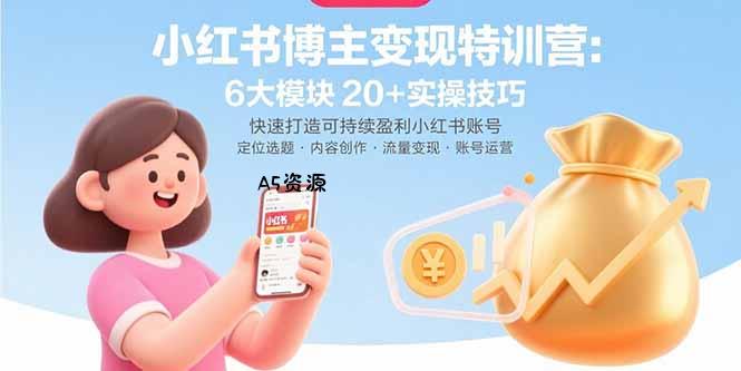 小红书博主变现特训营：6大模块20+实操技巧 快速打造可持续盈利小红书账号-小红泡