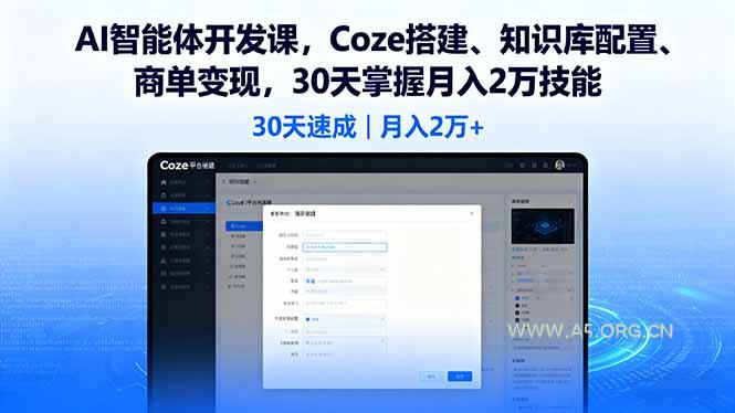 AI智能体开发课，Coze搭建、知识库配置、商单变现，30天掌握月入2万技能-小红泡