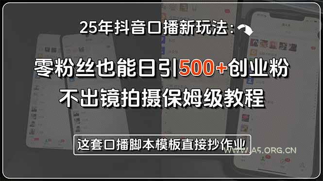 25年抖音口播新玩法：零粉丝也能日引500+创业粉，不出镜拍摄保姆级教程…-小红泡