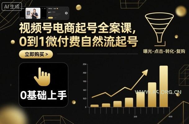视频号电商起号全案课，0到1微付费自然流起号-小红泡