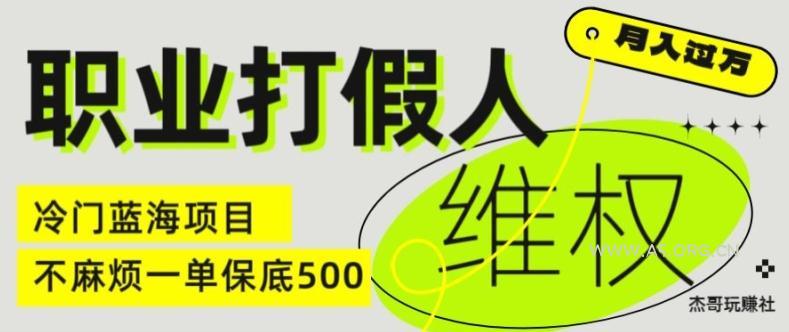 职业打假人电商维权揭秘，一单保底500，全新冷门暴利项目【仅揭秘】-小红泡