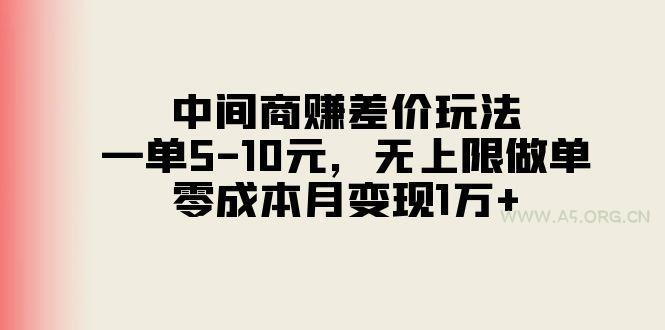 中间商赚差价玩法，一单5-10元，无上限做单，零成本月变现1万+-小红泡