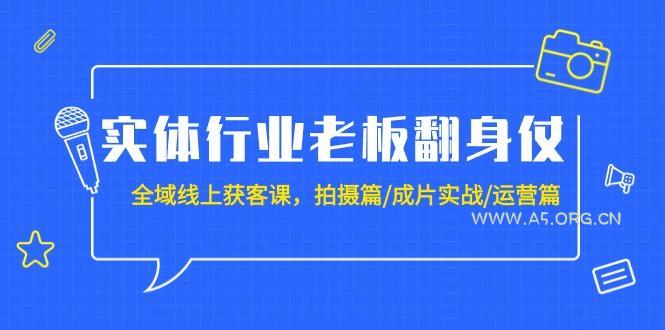 (9332期)实体行业老板翻身仗：全域-线上获客课，拍摄篇/成片实战/运营篇(20节课)-小红泡